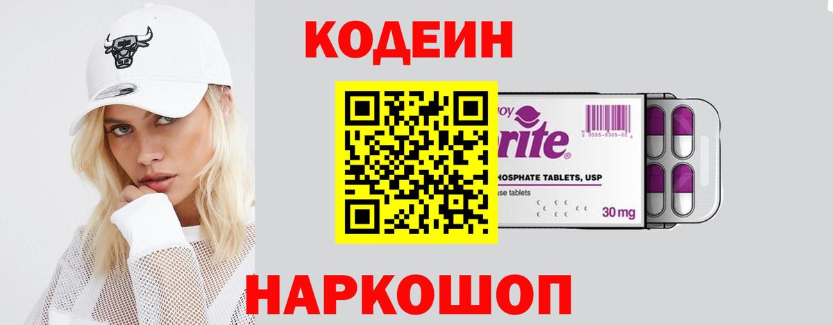 Кодеин Purple Drank  Codein Purple Drank  Вход с VPN  даркнет сайт  Егорьевск 